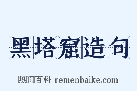 黑塔窟造句是什么意思的图片